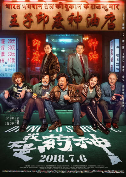 《我不是药神》（2018年）[夸克网盘]