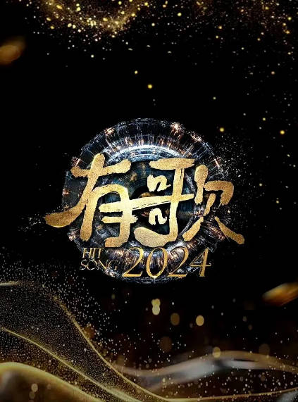 《有歌2024》（2024年）[夸克网盘]