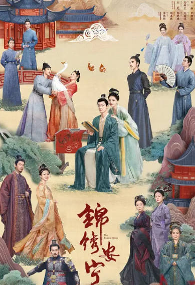 《锦绣安宁》（2024年）[夸克网盘]