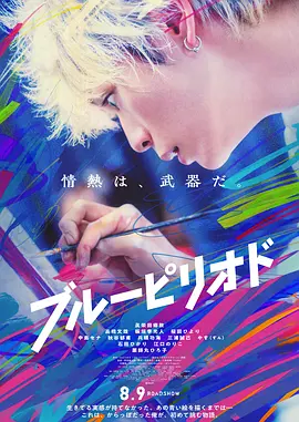 《蓝色时期》（动画版+真人版）（2021-2024年）[夸克网盘]