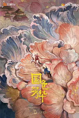《国色芳华》+《锦绣芳华》（2025年）[夸克网盘]