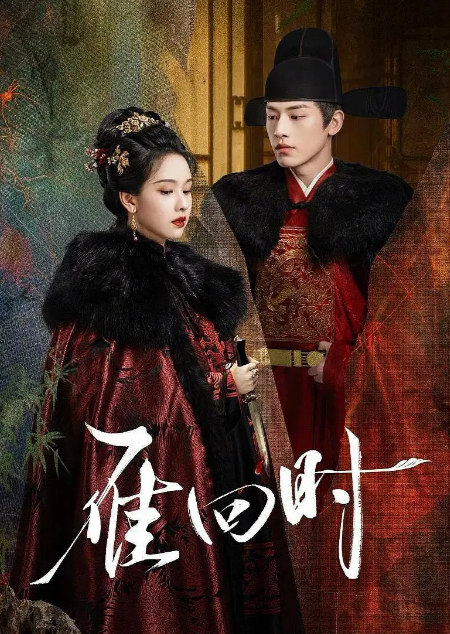 《雁回时》（2025年）[夸克网盘][迅雷网盘]