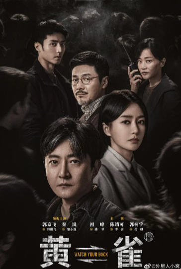 《黄雀》（2025年）[夸克网盘]