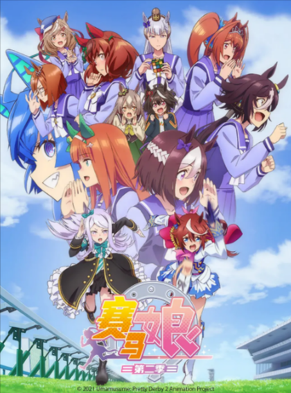 《赛马娘》全集（2018-2025年）[夸克网盘]