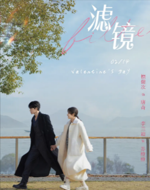 《滤镜》（2025年）[夸克网盘]