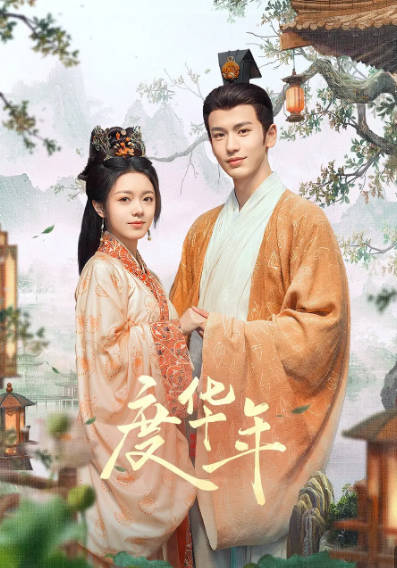 《度华年》（2024年）[夸克网盘]