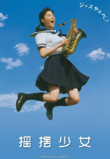 《摇摆少女》（2004年）[夸克网盘]