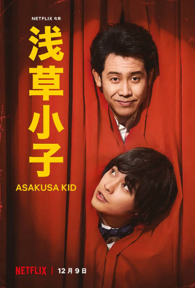 《浅草小子》（2021年）[夸克网盘]