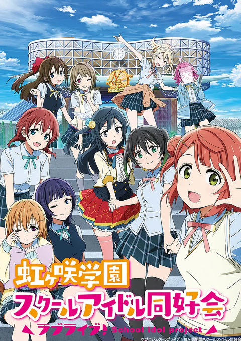 《Love Live! 虹咲学园学园偶像同好会》（共4季）（2020-2024年）[夸克网盘]