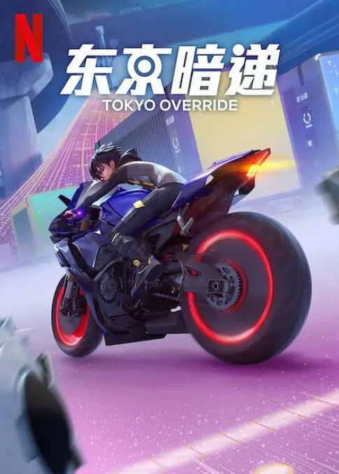 《东京暗递》（2024年）[夸克网盘]
