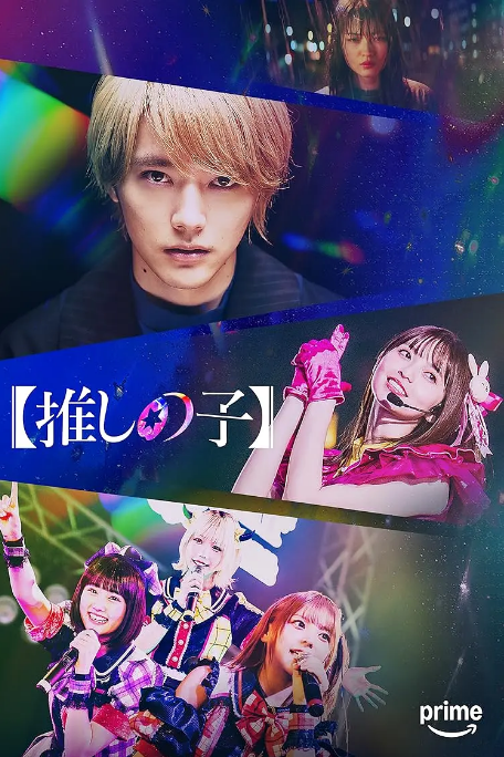 《我推的孩子》（动画版2季+真人版1季）（2023-2024年）[夸克网盘]