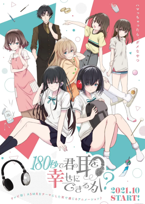《180秒能让你的耳朵幸福吗》（2021年）[夸克网盘]