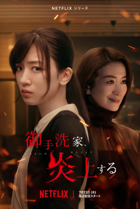 《火烧御手洗家》（2023年）[夸克网盘]