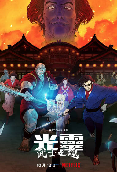《光灵：武士之魂》（2021年）[夸克网盘]