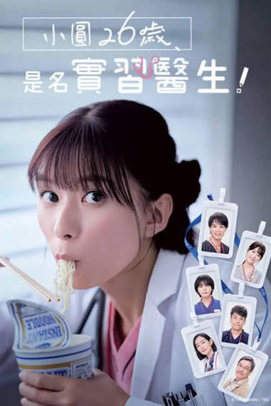 《小圆26岁，在做实习医生》（2025年）[夸克网盘]