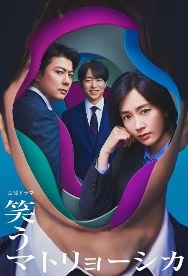 《微笑的套娃》（2024年）[夸克网盘]