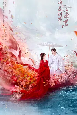 《落花时节又逢君》（2025年）[夸克网盘]