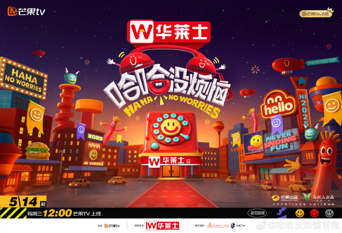 《哈哈没烦恼》（2025年）[夸克网盘]