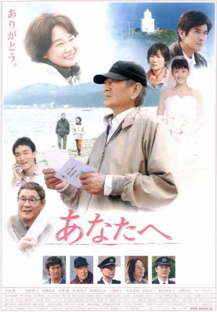 《致亲爱的你》（2012年）[夸克网盘]——第36届日本电影金像奖最佳男配角奖（大泷秀治）和最佳女配角奖（余贵美子）