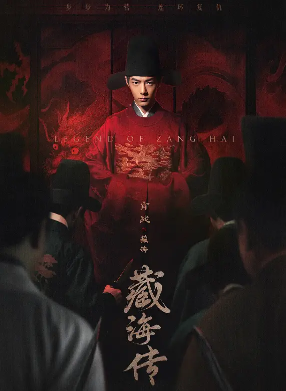 《藏海传》（2025年）[夸克网盘]