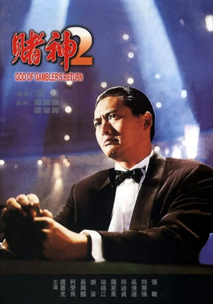 《赌神》（共3部）（1989-1996年）[夸克网盘]