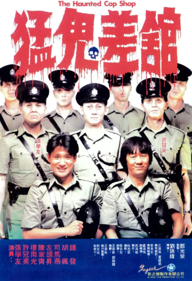 《猛鬼差馆》（1987年）[夸克网盘]