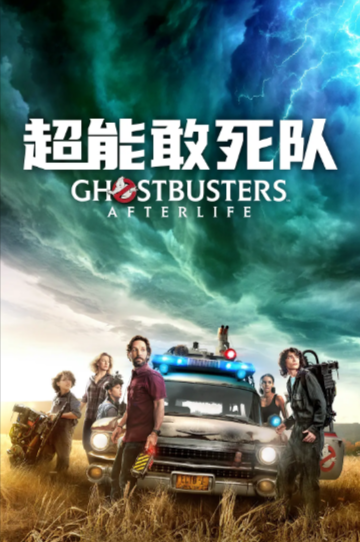 《超能敢死队》（2021年）[夸克网盘]