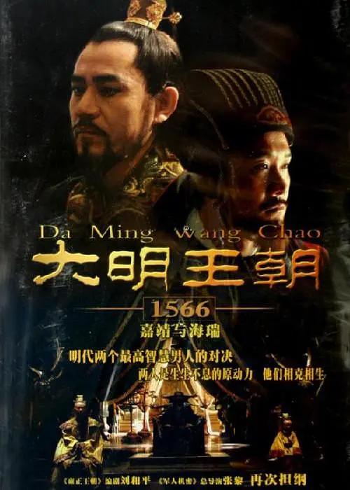 《大明王朝1566》（2007年）[夸克网盘]