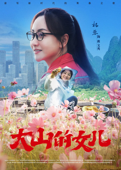 《大山的女儿》（2022年）[夸克网盘]