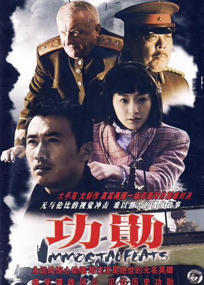 《功勋》（2007年）[夸克网盘]