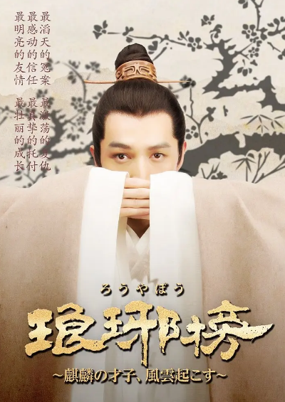 《琅琊榜》（2015年）[夸克网盘]