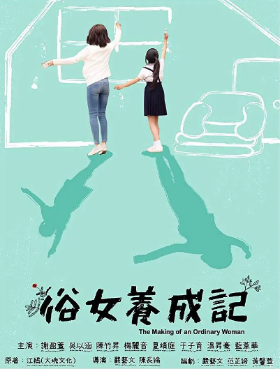 《俗女养成记》（共2季）（2019-2021年）[夸克网盘]