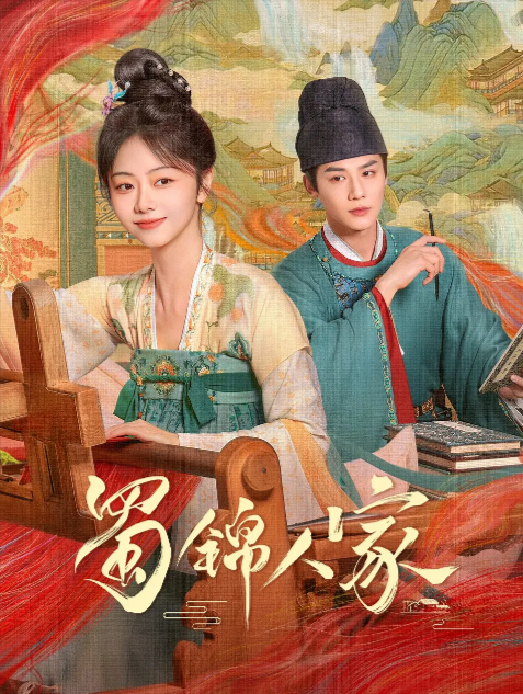《蜀锦人家》（2024年）[夸克网盘][迅雷网盘]