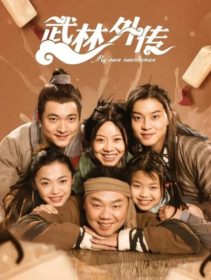 《武林外传》（2006年）[夸克网盘]