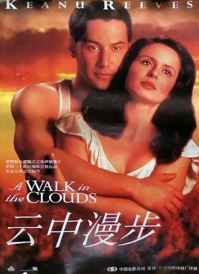 《云中漫步》（1995年）[夸克网盘]