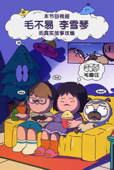 《毛雪汪》（共5季）（2021-2025年）[夸克网盘]