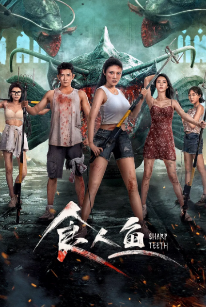 《食人鱼》（2024年）[夸克网盘]