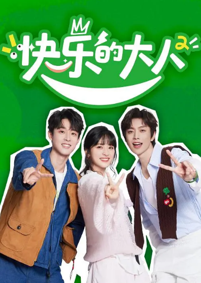 《快乐的大人》（共2季）（2023-2025年）[夸克网盘]