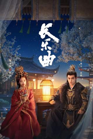 《长乐曲》（2024年）[夸克网盘]