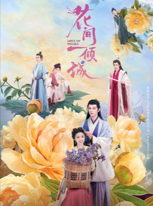 《花间一倾城》（2025年）[夸克网盘]