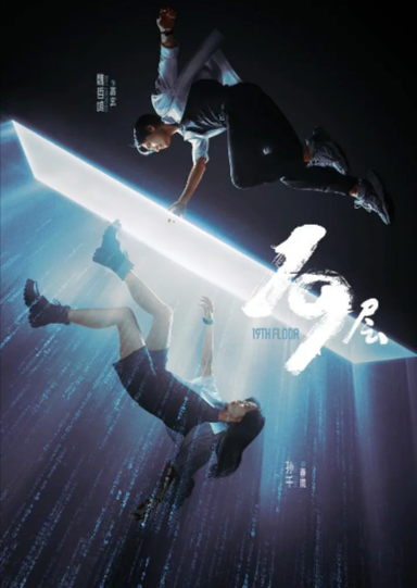 《19层》（2024年）[夸克网盘]