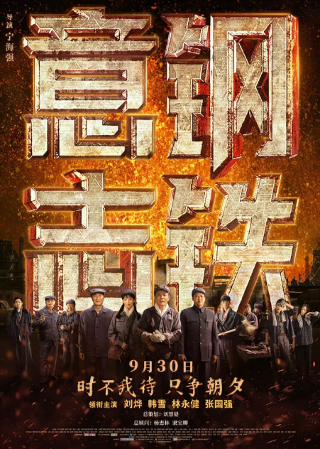 《钢铁意志》（2022年）[夸克网盘]