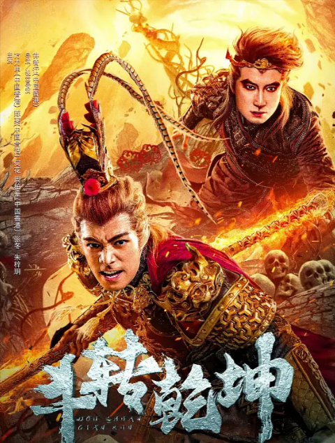 《斗转乾坤》（2024年）[夸克网盘]