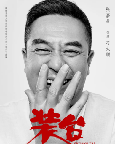 《装台》（2020年）[夸克网盘]