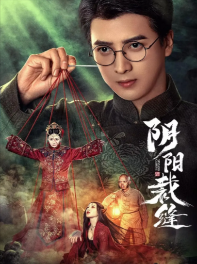 《阴阳裁缝》（2025年）[夸克网盘]