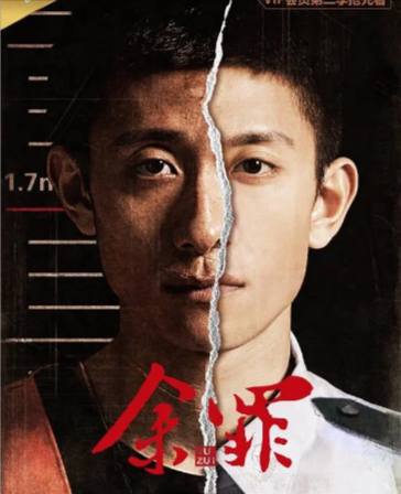 《余罪》（共2季）（2016年）[夸克网盘]