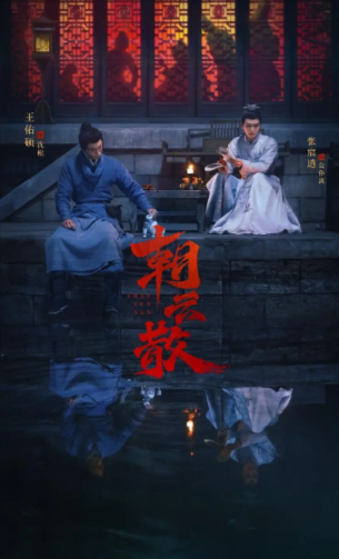 《朝云散》（2025年）[夸克网盘]