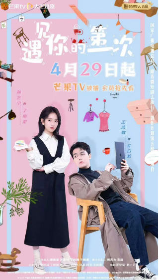 《遇见你的第一次》（2025年）[夸克网盘]