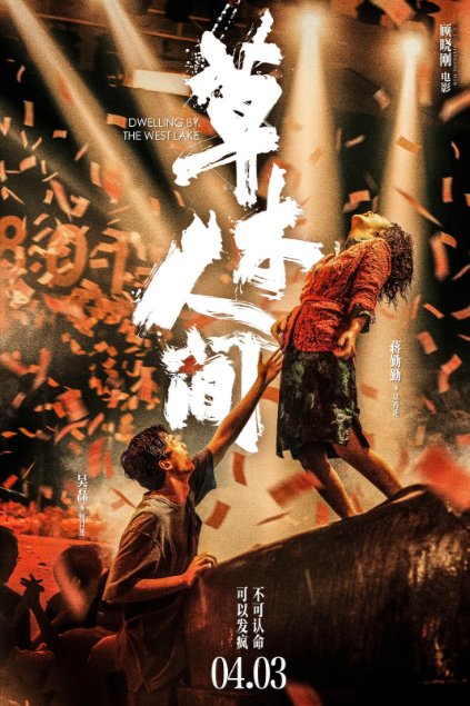 《草木人间》（2023年）[夸克网盘]