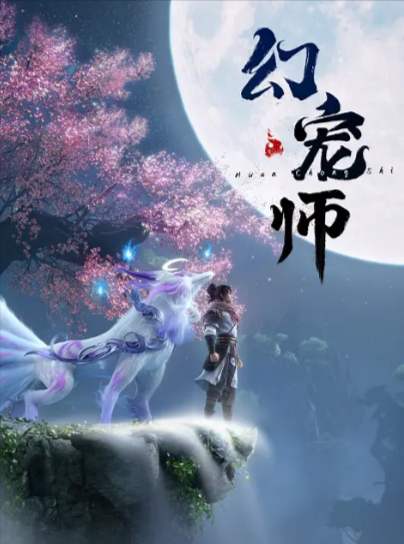 《幻宠师》（2024年）[夸克网盘]